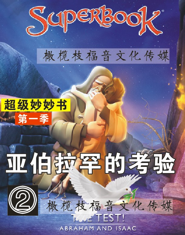 2017超级好看的基督教圣经故事动画片妙妙书 dvd02亚伯拉罕的考验