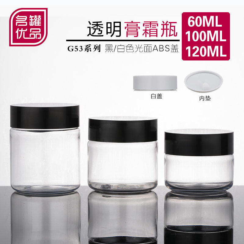 G53化妆品包装 名冠塑料透明面霜瓶 分装瓶化妆品瓶100 60 120