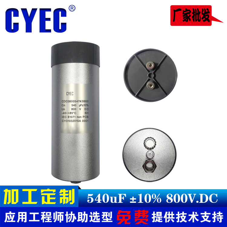 纯源CYEC厂家定制逆变焊机电容器 价格优 超长寿命CDC 540uF 800V