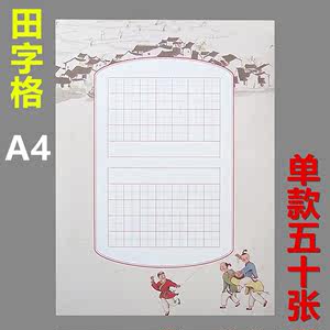  span class=h>小学生 /span>硬笔书法作品纸比赛专用纸田字格a4 span