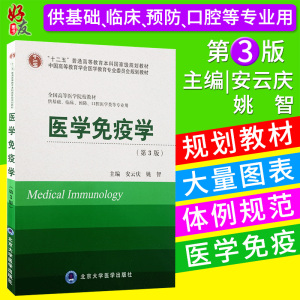 医学免疫学第3版 全国高等医学院校教材 安云庆等编 北京大学医学出版