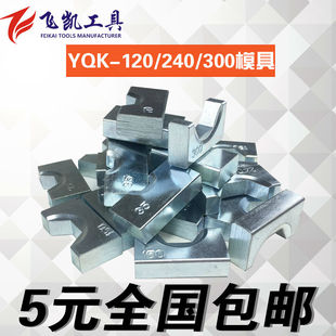 手动液压钳模具 yqk-120/240/300压线钳压模 六角模子 压接钳配件