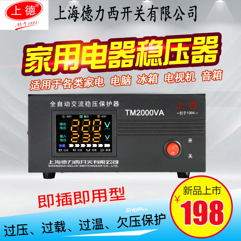上海德力西开关公司稳压器220v全自动2000w家用电脑冰箱空调电源