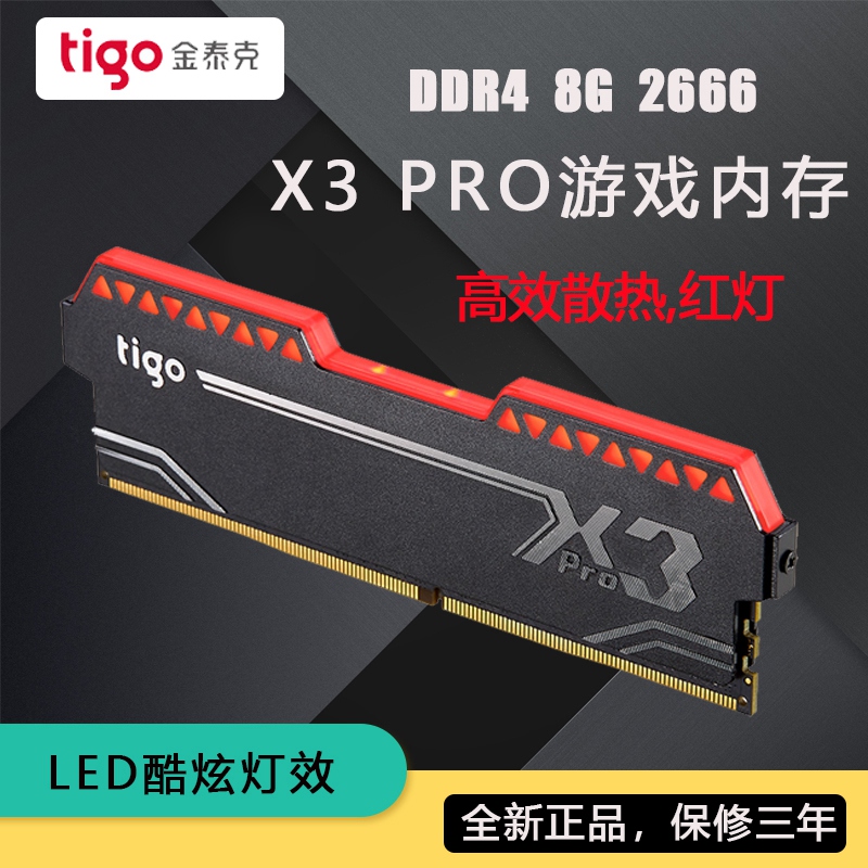 tigo/金泰克 X3PRO DDR4 2400 2666 8G 炫酷LED呼吸灯台式电脑内存