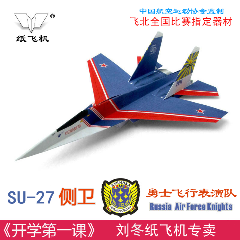 折纸战斗机军迷淘天下苏27勇士刘冬纸飞机科技节模型图纸5架航模