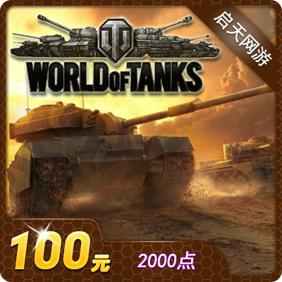 坦克世界金币100元2000点券空中网一卡通100元4000金币自动充值