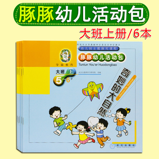 豚豚幼儿活动包幼儿园主题探究课程5-6岁大班上册全6册 豚豚包幼儿