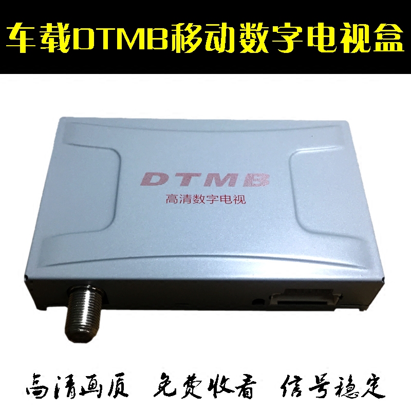 汽车载数字电视机顶盒DTMB地面波免费移动电视模块接收器非CMMB