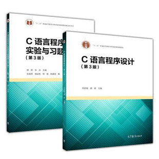 正版包邮 c语言程序设计 第三版   c语言程序设计实验与习题指导 第3