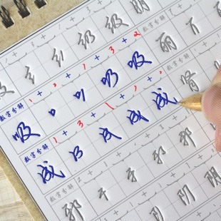 数字化练字法成人行书字帖行楷练字板凹槽练字帖钢笔字贴