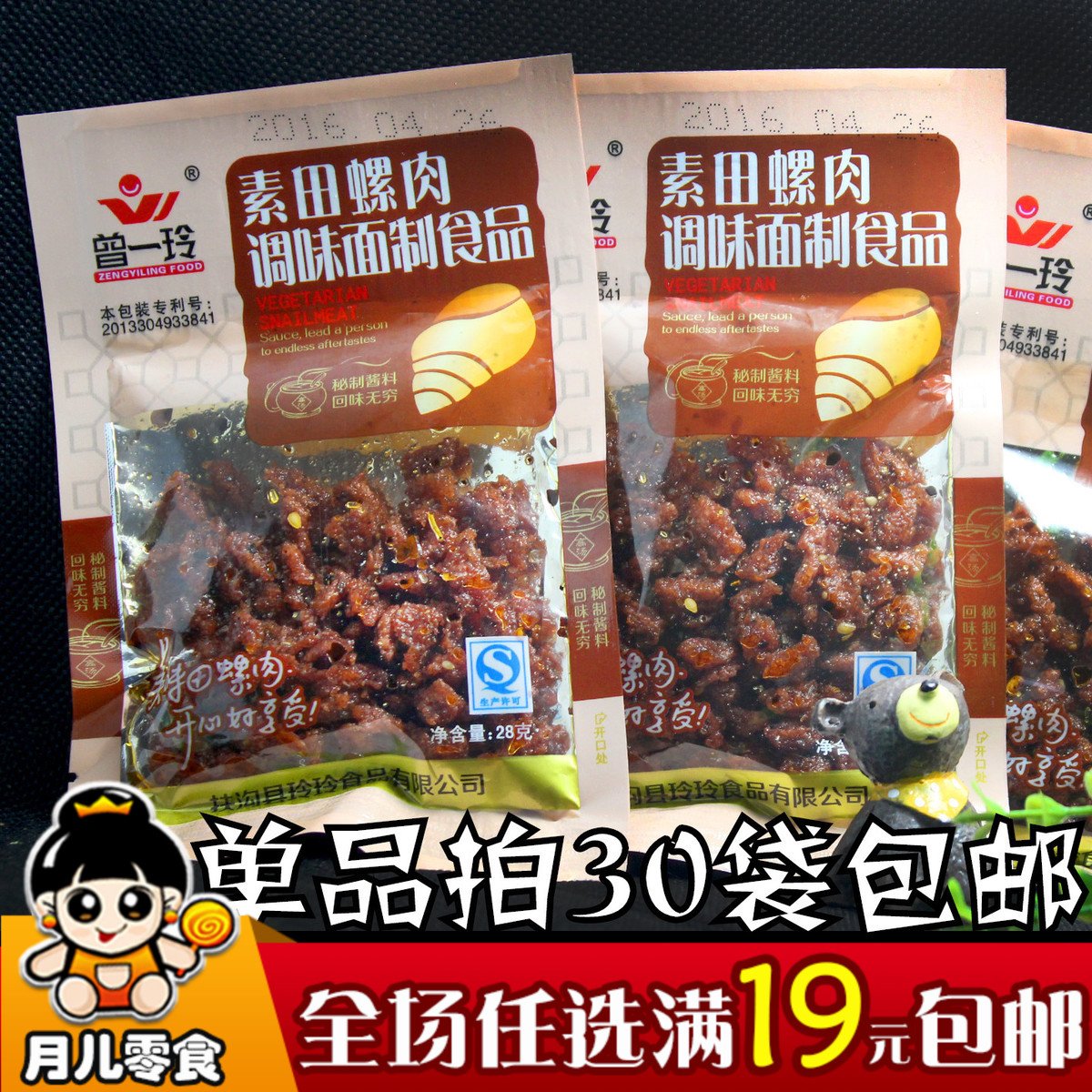 畅销新品 经典素食 曾一玲田螺肉28克面制素食辣条面筋 30袋包邮