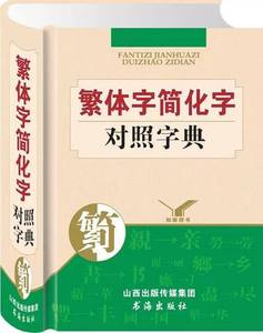 正版 繁体字简化字对照字典(精装本 书海出版社 繁简字互查繁体字