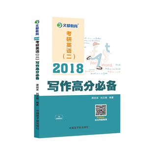 官方正版】2018考研英语二文都教育谭剑波 刘玉楼 ...