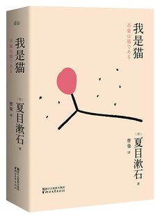 我是猫(通俗趣味版) 是日本"国民大师"夏目漱石的代表成名作,对日本