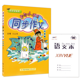 2017秋新版 黄冈小状元同步作文三年级上册同步讲解类同步人教版课本