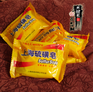 正品上海硫磺皂85g 除螨杀菌止痒 正宗上海牌香皂祛痘