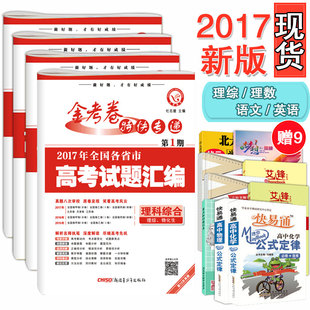 语文英语理科数学理综全国卷高考试卷汇编2018试题金考卷第1期天星