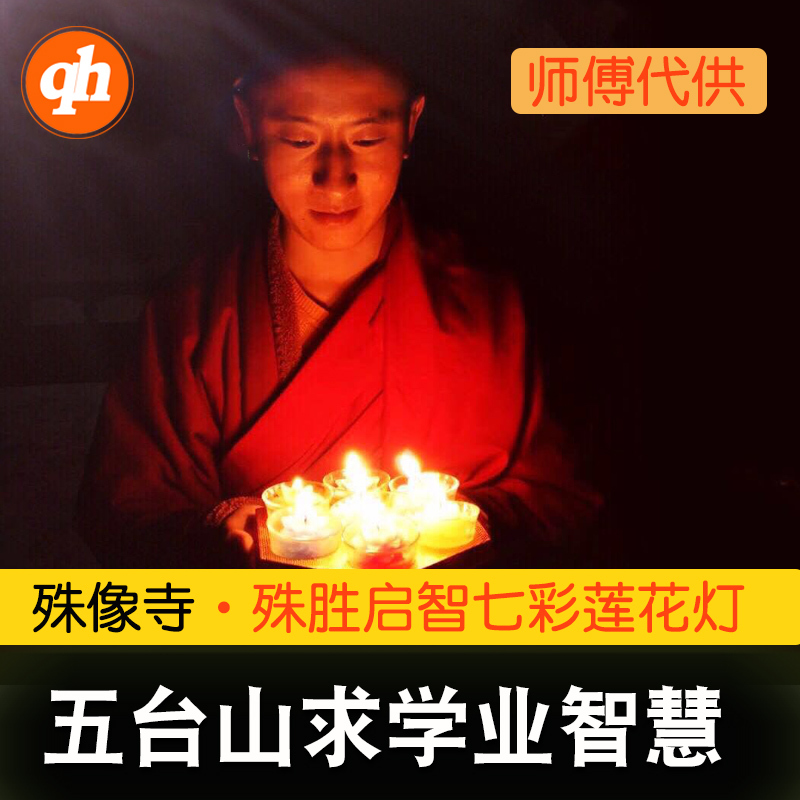 五台山求学业殊像寺文殊菩萨七彩智慧莲花灯代客供灯祈福高僧开光