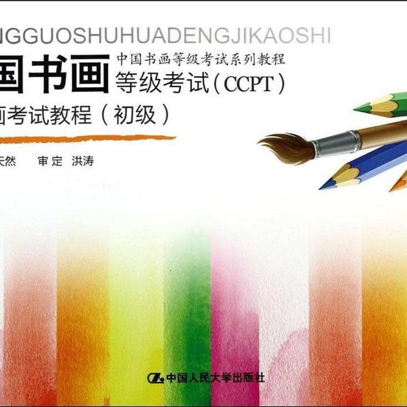 AU 人大社自营 段天然 中国书画等级考试（CCPT）动漫画考试教程（初级）（中国书画等级考试系列教程）