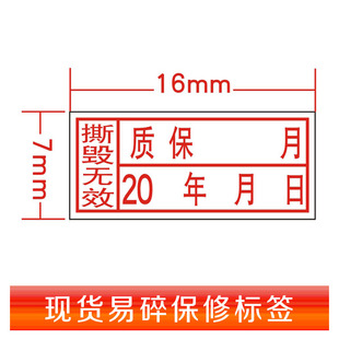 撕毁无效易碎标签贴纸一次性手机电脑保修维修防拆质保年月日期贴