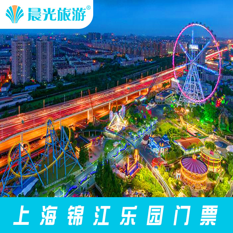 上海 锦江乐园 联票+上海大转盘 上海旅游 上海旅游景点门票