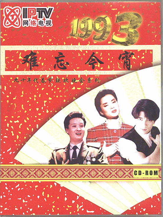 cctv iptv 难忘今宵 1993春节联欢晚会 3碟 cd-rom