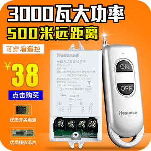 河森 无线电灯具遥控开关 220V单路 3000W水泵大功率远距离控制器无线开关