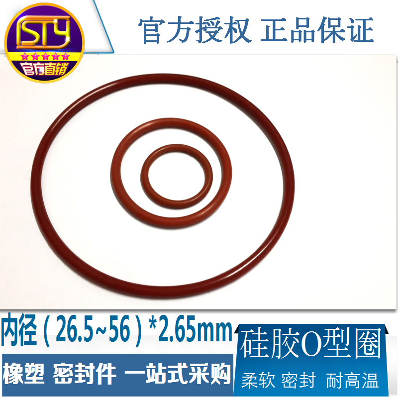 sty密封件 硅胶密封圈 O型圈耐高温防水垫内径26.5-56线径2.65mm