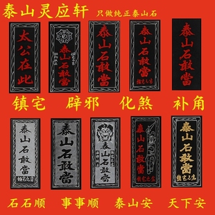 泰山石敢当开光石板石敢当 虎头 原石镇宅补角 化解缺角路化煞