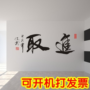 进取书法中国风字画客厅书房沙发背景学校办公室店铺励志中式墙贴