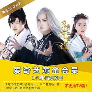 爱奇艺会员1个月卡VIP会员一个月黄金会员 自动充值填邮箱/手机号爱奇艺