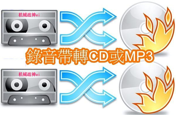 【疯回录转】卡式录音磁带转换CD光盘MP3数码音数字碟高质量刻录