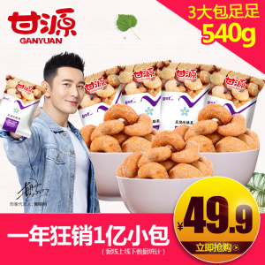 甘源牌炭烧味腰果仁180gx3包装 炭烧坚果休闲零食特产独立小包腰果