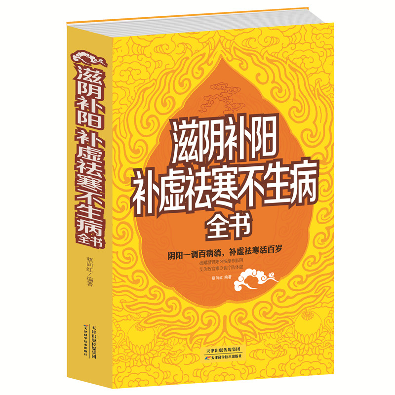 15年滋阴补阳 补虚祛寒不生病全书 超值白金版 养生长寿的奥秘 判断