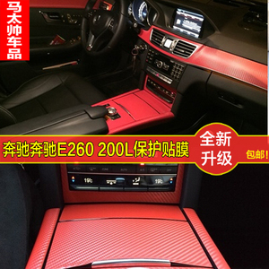 奔驰e260 200l e级中控碳纤维 改装防刮车贴 内饰贴膜 e260改装 ￥ 78