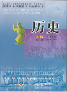 人民出版社 高中教材 学生课本 教科书 高二高2上册 m新课标高中历史