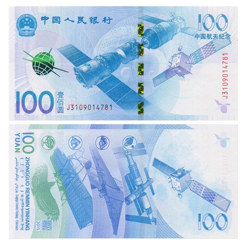 收藏天下中国航天纪念钞 航天纪念币 航天纪念品