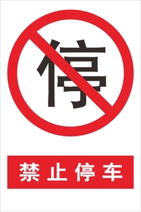【禁止停车标志贴纸图片】禁止停车标志贴纸图片大全