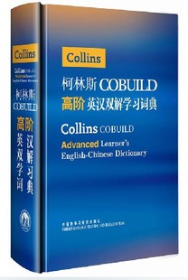 正版 柯林斯COBUILD高阶英汉双解学习词典 外