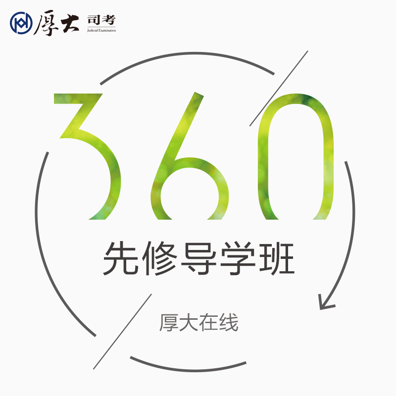 【厚大司考】2016年厚大在线360先修导学班网络在线直播课程