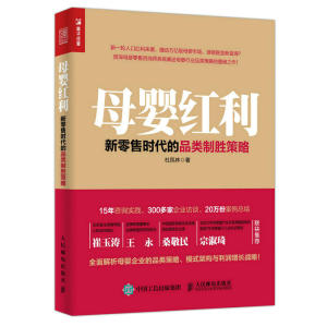 母婴红利 新零 售时代的品类制胜策略 母婴教育咨询培训教程书籍 母婴行业创业参考资料 母婴实体店运营实战攻略书籍 开店经营管理教育咨询