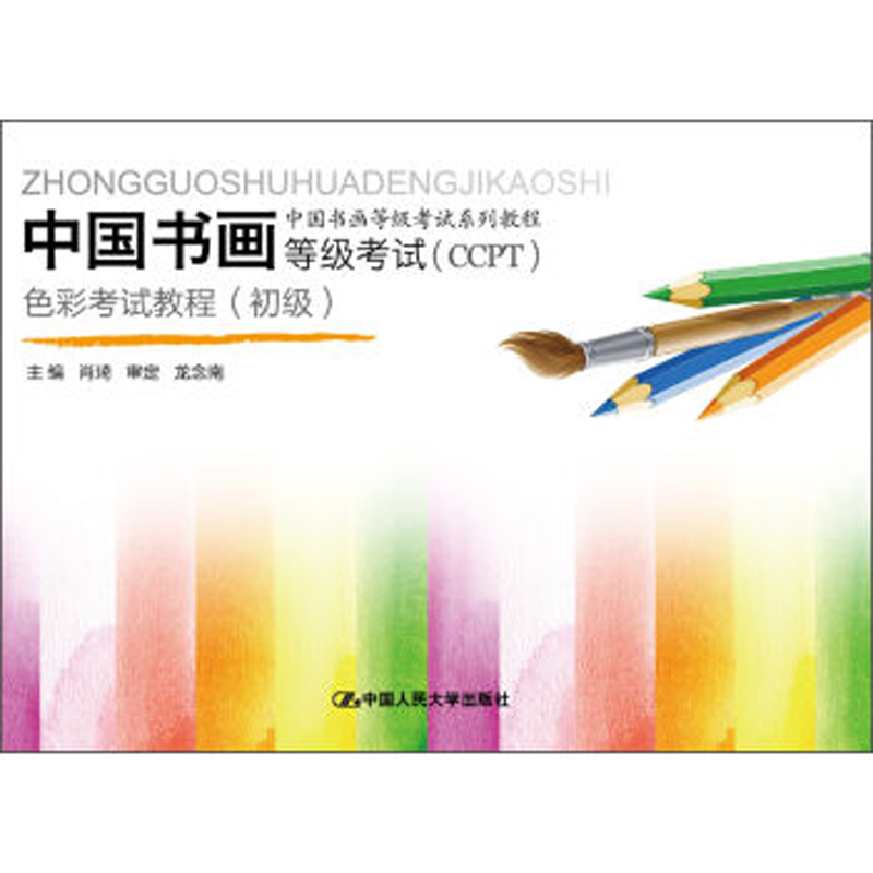 AU 人大社自营 中国书画等级考试（CCPT）色彩考试教程（初级）（中国书画等级考试系列教程） 肖琦