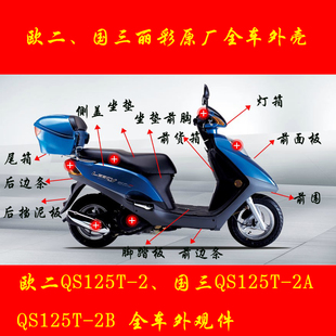 轻骑铃木 丽彩qs125t-2 原厂外壳 面板 前围 鱼嘴 工具箱 头罩