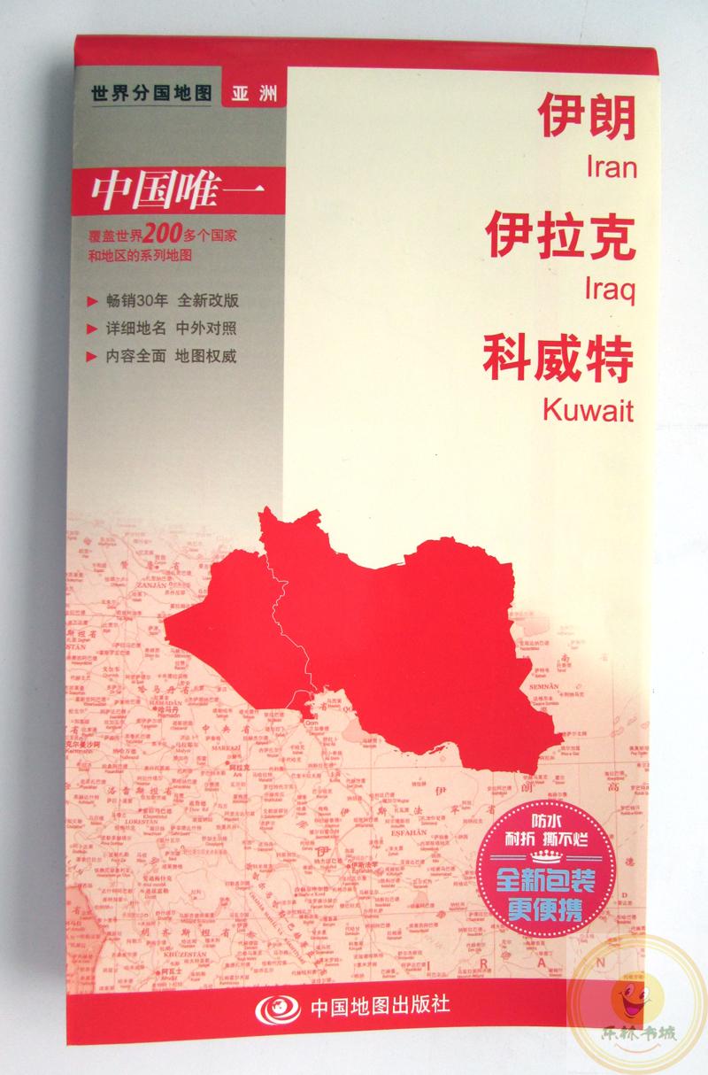 伊朗伊拉克科威特/世界分国地图 2014最新 防水撕不烂地图 行政区划