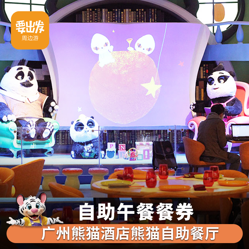 【亲子家庭票】广州长隆熊猫酒店 熊猫餐厅餐券 自助午餐 午餐券S