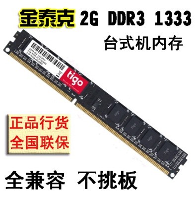 金泰克kingtiger DDR3 2G 1333台式机内存条 正品行货 包邮