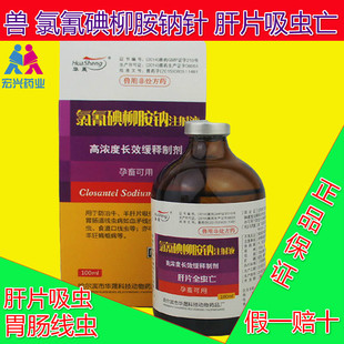 兽用氯氰碘柳胺钠针 牛羊驱虫药 肝片全虫王 肝片吸虫 100ml/瓶