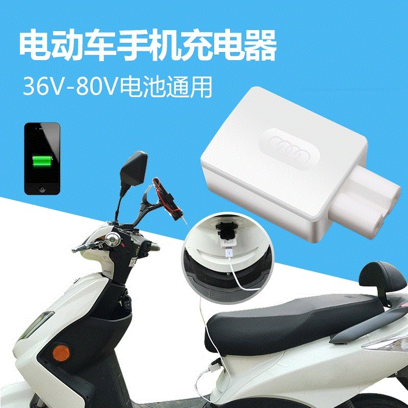 电动车通用手机充电器2a爱玛雅迪电瓶车usb车载充电48v60v72v转5v