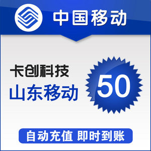 山东移动话费 50元快充 自动充值 手机充值 即时到帐 快充手机充值