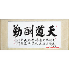 真迹办公室作品 裱镜片卷轴 天道酬勤 书法 字画已装 名人家毛笔字